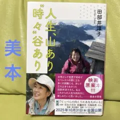 人生、山あり時々谷あり　田部井淳子著　美本