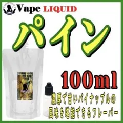 【100ml 】パイン ボトル付き ベイプ リキッド 電子タバコ