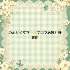 m.プロフ必読.お気軽にコメントください さん専用 Cherie*M ▸▸プロフ必読▸▸さん専用 - メルカリ