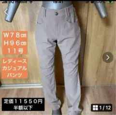 【タグ付】《CHATLET》レディースカジュアルパンツ　ストレッチ素材　１１号
