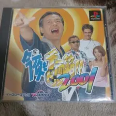 今夜も千両(ドル)箱!! 2001