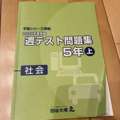 2026年最新】週テスト問題集 5年 2024の人気アイテム - メルカリ