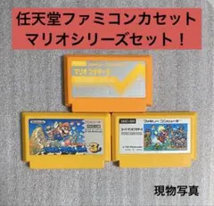 ♪任天堂／ファミコン　マリオシリーズ　3個セット！