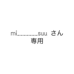 mi________suu さん専用