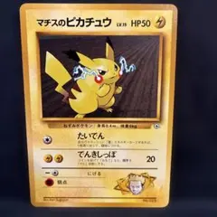 ポケモンカード マチスのピカチュウ LV.15 旧裏面 - メルカリ