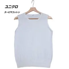 ユニクロ スーピマコットン100% UVカットリブノースリーブサマーニット L白のサムネイル