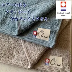 【新品】エアーかおる　超厚手　今治　 フェイスタオル　2枚　 日本製　②