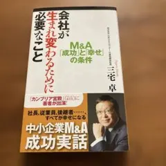 会社が生まれ変わるために必要なこと M&A「成功」と「幸せ」の条件