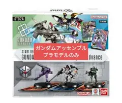 【匿名配送】ガンダムアッセンブル ウイングス オブ アドバンス 未開封