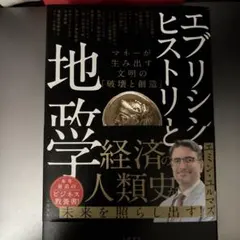 エブリシング・ヒストリーと地政学 マネーが生み出す文明の「破壊と創造」