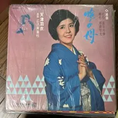 ☆レア名盤！！ ふるさとの唄 秋田民謡 浅野梅若と梅若会 日本民謡