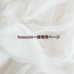 Tomochi〜様専用ページ
