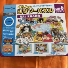 くもん ジグソーパズル STEP5 3セット　レア