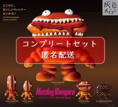 Hotdog Vampire　シークレット込み全5種セット ガチャ