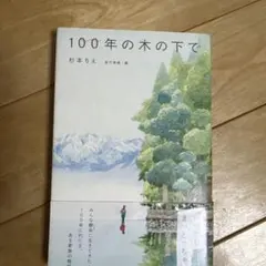 100年の木の下で