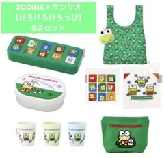 新品◇スリーコインズ サンリオ けろけろけろっぴ セット まとめ売り 完売品