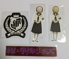 2025年最新】新しい学校のリーダーズステッカーの人気アイテム - メルカリ