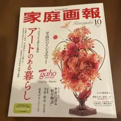 家庭画報 2026年10月号最新号