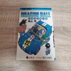 初版DRAGON BALL ドラゴンボール 22巻 ナメック星人の抵抗 鳥山明