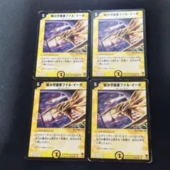 デュエルマスターズ 暁の守護者ファルイーガ 4枚セット - メルカリ