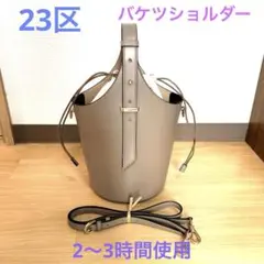 2025年最新】23区 ショルダーバッグの人気アイテム - メルカリ