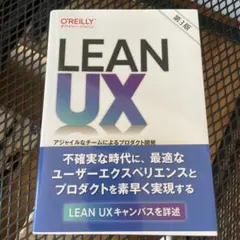 Lean UX : アジャイルなチームによるプロダクト開発