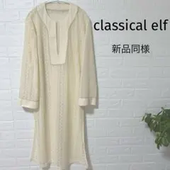 classical elf サイドスリット　総レース　カフタン　ロングワンピース