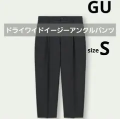 GU ジーユー　ドライワイドイージーアンクルパンツ　メンズ　S 黒　ブラック