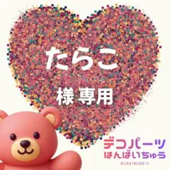 たらこ 様　専用ページ