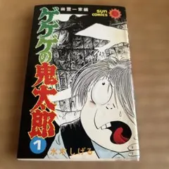 ゲゲゲの鬼太郎 初版1巻 - メルカリ