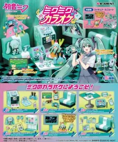 リーメント 初音ミク ミクミクカラオケ コンプリート