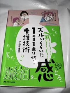 ズルいくらいに1年目を乗り切る看護技術