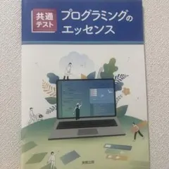 共通テスト プログラミングのエッセンス 解答編 - メルカリ