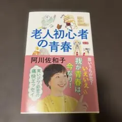 阿川佐和子老人初心者の青春