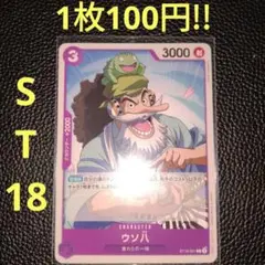 ウソ八　属性紫（在庫3枚)ワンピースカード