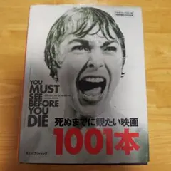 死ぬまでに観たい映画1001本