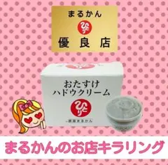 4個セット　おたすけハドウクリーム 2026年最新】おたすけハドウクリームの人気アイテム - メルカリ