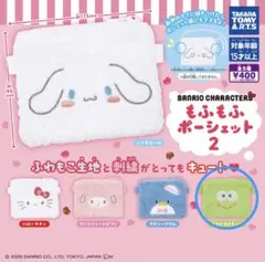 【新品】サンリオ もふもふポーシェット2 けろけろけろっぴ