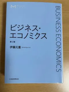 ビジネス・エコノミクス 第2版