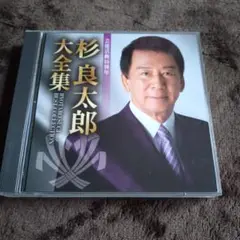 杉良太郎 大全集 2枚組CD