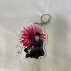 ウソ婚 渡辺翔太 アクリルキーホルダー