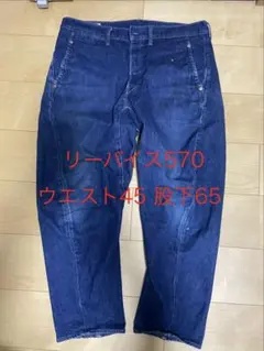 【20周年記念モデル】リーバイス エンジニアードジーンズ 570 バギー W34