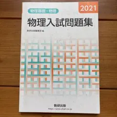 東大対策物理　2冊セット 東大対策物理 2冊セット