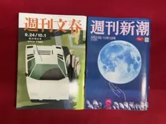 週刊文春 9.24/10.1 秋の特大号・週刊新潮 9月24日・10月1日号