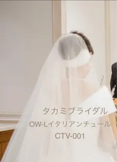 【タカミブライダル】　ウェディングベール（ロング）