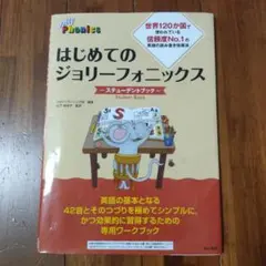 はじめてのジョリーフォニックス スチューデントブック