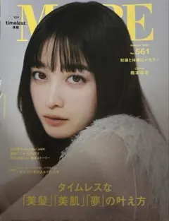 MORE Autumn 2025 【通常版 橋本環奈表紙版】