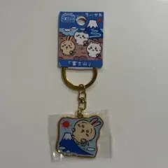 ちいかわご当地キーホルダー　富士山うさぎ