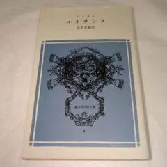 ウォルター・ペイター『ルネサンス』 別宮貞徳訳　冨山房百科文庫