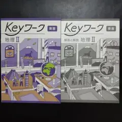 【2025年最新版】 Keyワーク(東書・地理Ⅱ) キーワーク 新品